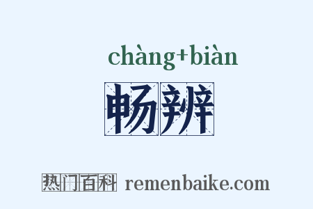 畅辨是什么意思的图片